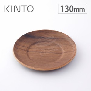 キントー セピア ノンスリップ ソーサー 130mm 21745 KINTO SEPIA メール便 送料無料【コースター/コーヒーカップ ソーサー】