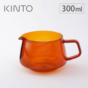 キントー セピア ジャグ 2cups アンバー 21748 KINTO SEPIA【コーヒーサーバー ガラス/コーヒージャグ】