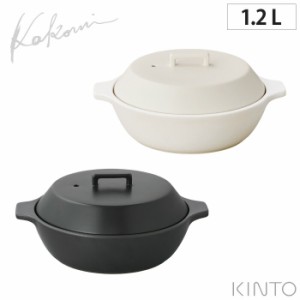 KINTO キントー KAKOMI IH 土鍋 1.2L すのこ付き ホワイト ブラック IH対応【卓上鍋/両手鍋/蒸し鍋/かこみ/直火/一人用/二人用】