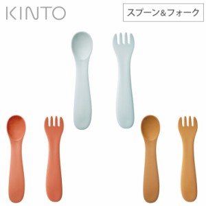 キントー BONBO スプーン&フォーク【子供用食器/離乳食 カトラリー/食洗機対応/KINTO ボンボ】