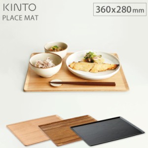 キントー プレイスマット 360x280mm バーチ 22954／チーク 22950／ウィローブラック 22259 KINTO PLACE MAT【ランチョンマット 木製 お盆