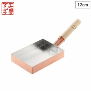 工房アイザワ 純銅玉子焼 関西型 12cm 直火専用 70085 【 銅 玉子焼き 卵焼き フライパン 卵焼き器 長方形 アイザワ 日本製 】