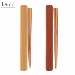 塗箸・箸箱セット (L)【お弁当/ケース/天然木/日本製/小森樹脂】