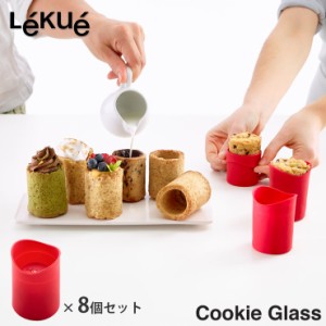 ルクエ クッキーグラス 8個入り Lekue Cookie Glass【クッキー型 シリコン/クッキーカップ/クッキーショット/お菓子型】