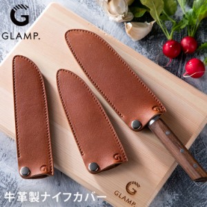 GLAMP. グランプ 牛革製ナイフカバー LIMON 【 包丁ケース 持ち運び ナイフ 包丁カバー レザーケース レザーカバー 牛革 アウトドア 調理