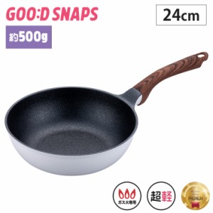 グッドスナップス 超軽量炒め鍋 24cm ガス火専用 GOODSNAPS LIMON ライモン【アルミ 軽量】