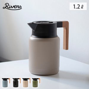 サーモジャグキート1200 RIVERS【 ポット ジャグ 魔法瓶 保温ポット 保冷 1200ml  卓上ポット 保温 コーヒー キャンプ アウトドア 】