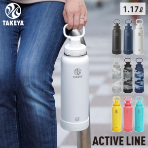 タケヤフラスク アクティブライン 1.17L 40oz 全3色 保冷専用【水筒 ステンレス 保冷/ステンレスボトル アウトドア スポーツ 1170ml 大容