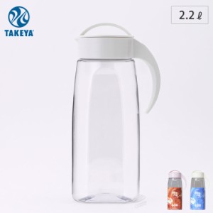 タケヤ ファインジャグ ハンドル付き 冷水筒 2.2L 【 ポット スリム 耐熱 横置き ピッチャー 洗いやすい 熱湯OK 大容量 2リットル ウォー