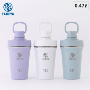 タケヤフラスク スパウトタンブラー 0.47L 保冷 直飲み ステンレスボトル TAKEYA FLASK SPOUT TUMBLER 【 水筒 プロテイン シェーカー ス