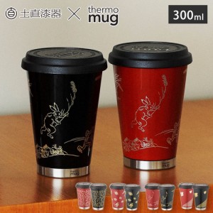 サーモマグ 漆 モバイルタンブラー ミニ 300ml 土直漆器 越前漆器 UM-MB thermomug URUSHI Mobile Tumbler Mini【 蓋付きタンブラー 保温