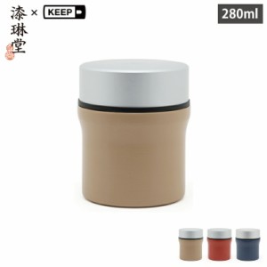 漆琳堂×KEEP URUSHI フードジャー 280ml 三好製作所【スープポット 保温 保冷/スープジャー/ランチジャー スープ/ランチグッズ】