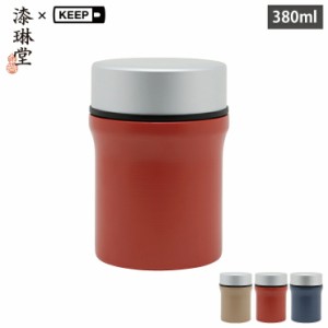 漆琳堂×KEEP URUSHI フードジャー 380ml 三好製作所【スープポット 保温 保冷/スープジャー/ランチジャー スープ/ランチグッズ】