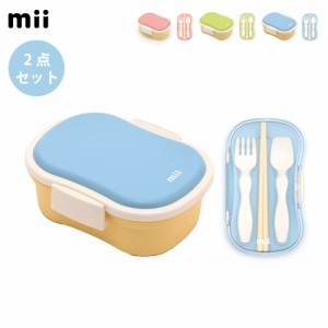 mii ギフトセット (弁当箱＋トリオセット)  三好製作所【 ギフト プレゼント お弁当箱 ランチボックス カトラリー スプーン フォーク 箸 