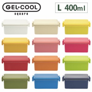 GEL-COOL ジェルクール スクエアL 400ml 全20色 保冷剤一体型ランチボックス【お弁当箱/1段/デザート入れ/フルーツケース/三好製作所】