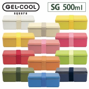 ジェルクール スクエアSG 500ml 保冷剤一体型ランチボックス【GEL-COOL/お弁当箱/1段/三好製作所】