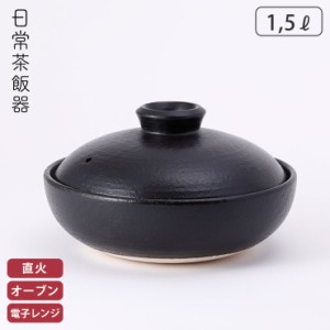 日常茶飯器 黒 7.5号平鍋 持手なし 萬古焼 0100-0009 【 土鍋 浅型 卓上鍋 陶器 和食器 大鉢 ブラック 電子レンジ対応 万古焼 日本製 】