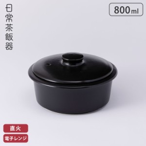 日常茶飯器 一人鍋 800ml 黒 萬古焼 0100-0026 【 土鍋 一人用 卓上鍋 陶器 ブラック オーブン対応 電子レンジ対応 万古焼 日本製 】