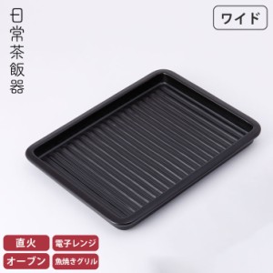 日常茶飯器 グリルプレート ワイド 黒 萬古焼 0100-0029 【 陶板 魚焼きグリル プレート グリルパン 陶板焼き 卓上 陶器 皿 ブラック 直