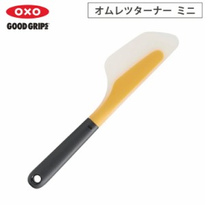 オクソー オムレツターナー ミニ OXO 11140800【ターナー 卵焼き/フライ返し ヘラ/調理ツール キッチン/食洗機対応/漂白可】