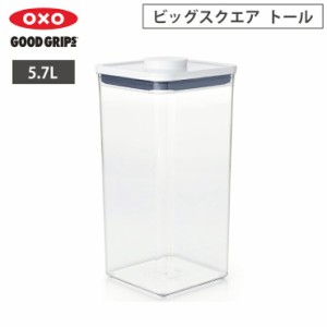 オクソー ポップコンテナ POP2 ビックスクエア トール 5.7L OXO 11233400【保存容器 密閉 フードコンテナ プラスチック 大容量/食品保存