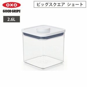 オクソー ポップコンテナ POP2 ビックスクエア ショート 2.6L OXO 11233600【保存容器 密閉 フードコンテナ プラスチック 大容量/食品保