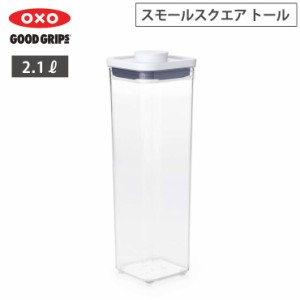 オクソー ポップコンテナ POP2 スモールスクエア トール 2.1L OXO 11233800【保存容器 密閉 フードコンテナ プラスチック/食品保存容器/