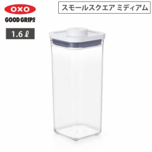 オクソー ポップコンテナ POP2 スモールスクエア ミディアム 1.6L OXO 11233900【保存容器 密閉 フードコンテナ プラスチック/食品保存容