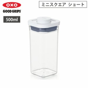 オクソー ポップコンテナ POP2 ミニスクエア ショート 0.5L OXO 11234200【保存容器 密閉 フードコンテナ プラスチック/食品保存容器/フ