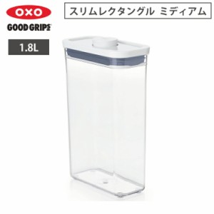 オクソー ポップコンテナ POP2 スリムレクタングル ミディアム 1.8L OXO 11234800【保存容器 密閉 フードコンテナ プラスチック/食品保存