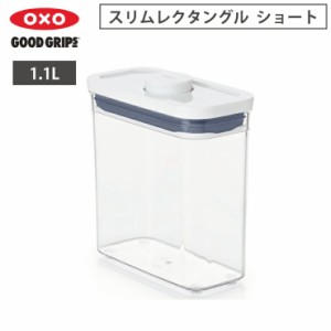 オクソー ポップコンテナ POP2 スリムレクタングル ショート 1.1L OXO 11234900【保存容器 密閉 フードコンテナ プラスチック/食品保存容