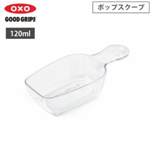 オクソー ポップスクープ OXO 11235200【ポップコンテナ アクセサリー/計量スプーン】
