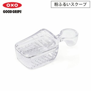 オクソー 粉ふるいスクープ OXO 11235400【ポップコンテナ アクセサリー/粉ふるい スプーン】