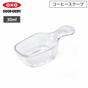 オクソー コーヒースクープ OXO 11235500【ポップコンテナ アクセサリー/コーヒーメジャー/計量スプーン】