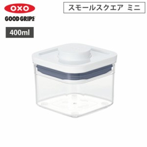 オクソー ポップコンテナ POP2 スモールスクエア ミニ 0.4L OXO 11236700【保存容器 密閉 フードコンテナ プラスチック/食品保存容器/フ