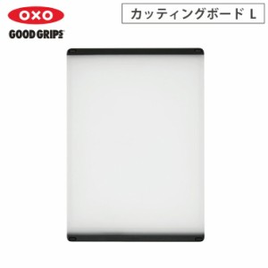 オクソー カッティングボード L OXO 11272800【まな板 両面 滑り止め 溝付き/食洗機対応/漂白可】