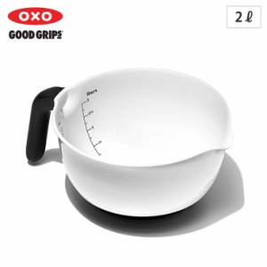 オクソー ハンドル付きボウル2L OXO 1144000【 ハンドル付き ボウル 取っ手付き 注ぎ口付き ボール 下ごしらえ 調理ツール 】