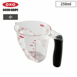 オクソー アングルドメジャーカップ 小 1カップ 250ml OXO 1115080【計量カップ 耐熱 レンジ/メジャーカップ キッチン 調理ツール/食洗機