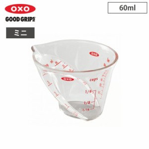 オクソー アングルドメジャーカップ ミニ 60ml OXO 1115180【計量カップ 耐熱 レンジ/メジャーカップ キッチン 調理ツール/食洗機対応】