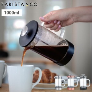 BARISTA＆CO CoreCoffeePress 8Cup 1L バリスタ＆コー コア コーヒープレス 8カップ【コーヒーメーカー フレンチプレス 耐熱ガラス 1000m