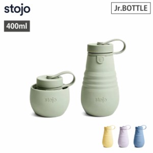 ストージョ stojo Jr.BOTTLE 400ml 14oz ジュニアボトル 全4色【蓋付きタンブラー/折り畳みボトル/折りたたみ ボトル】