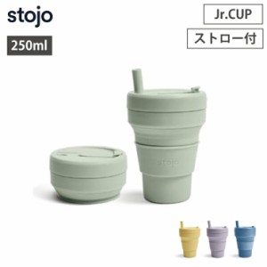 ストージョ stojo Jr.CUP 250ml 8oz ジュニアカップ ストロー付き 全4色【ストローカップ/蓋付きタンブラー/ストロー付きタンブラー/折り