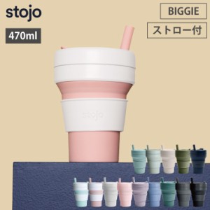 ストージョ stojo BIGGIE 470ml 16oz ストロー付き グランデサイズ 全14色【マイカップ/タンブラー ふた付き こぼれない ストロー コーヒ