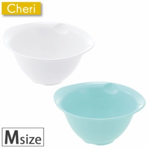 Cheri シェリー ボウル M ホワイト・ミントブルー 16926-1/16927-8 【調理用ボール/耐熱/食洗器/電子レンジ/対応/リッチェル/Richell】