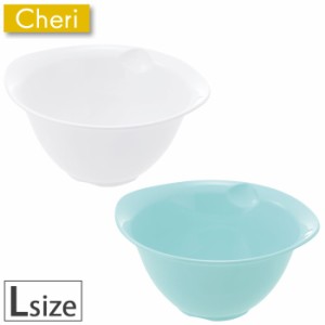 Cheri シェリー ボウル L ホワイト・ミントブルー 16928-5/16929-2 【調理用ボール/耐熱/食洗器/電子レンジ/対応/リッチェル/Richell】