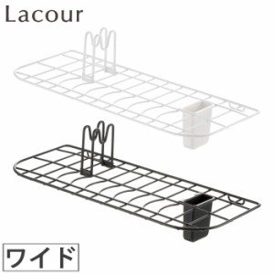 Lacour ラクール シンクドレイナー ワイド ホワイト・ダークグレー 22471-7/22472-4 【水切りラック/かご/シンク上/スリム/リッチェル】