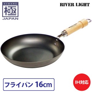 リバーライト 極 JAPAN フライパン 16cm 直火 IH対応【鉄/フライパン/窒化鉄/調理器具/国産/日本製/RIVER LIGHT/極ジャパン】