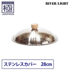 リバーライト 極 JAPAN ステンレスカバー 28cm【フライパンカバー/鍋蓋/調理器具/国産/日本製/RIVER LIGHT/極ジャパン】