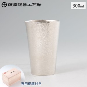 薩摩錫器 片口ちろり 300ml 桐箱入り 岩切美巧堂 75-8【錫製 食器/錫 ちろり/お酒 器/酒器/鹿児島県 伝統工芸品 日本製/あす楽/送料無料