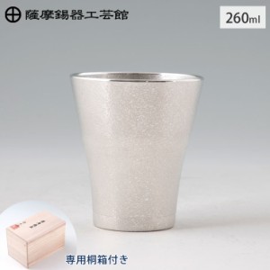 薩摩錫器 フリーカップゼロ 260ml 吹雪加工 桐箱入り 岩切美巧堂 77A-1【錫器/錫 タンブラー コップ 酒器 食器/鹿児島県 伝統工芸品 日本